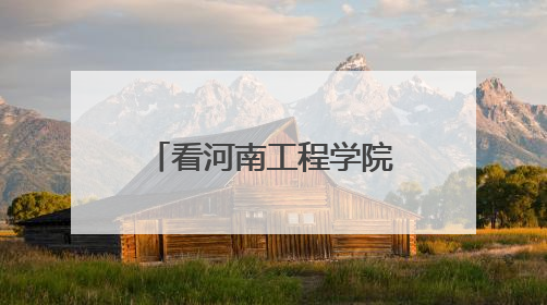 看河南工程学院“融链”行动 如何为区域发展按下“加速键”