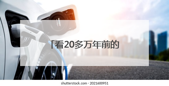 看20多万年前的人类远征，川台纪录片《看见皮洛》6月24日起登陆央视