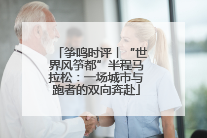 筝鸣时评丨“世界风筝都”半程马拉松：一场城市与跑者的双向奔赴