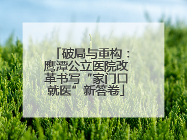 破局与重构：鹰潭公立医院改革书写“家门口就医”新答卷