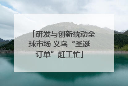 研发与创新撬动全球市场 义乌“圣诞订单”赶工忙