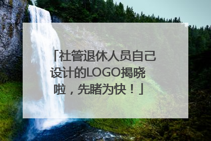 社管退休人员自己设计的LOGO揭晓啦，先睹为快！