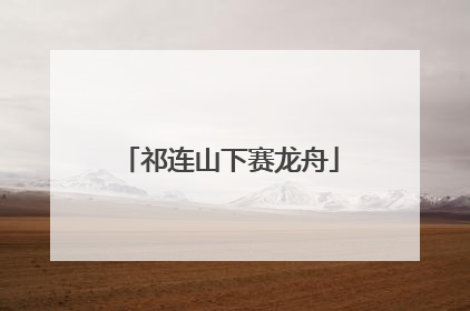 祁连山下赛龙舟