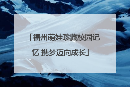 福州萌娃珍藏校园记忆 携梦迈向成长