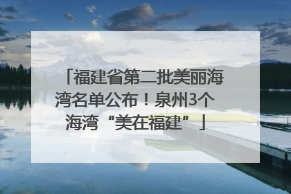 福建省第二批美丽海湾名单公布！泉州3个海湾“美在福建”