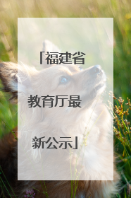 福建省教育厅最新公示