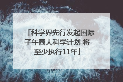科学界先行发起国际子午圈大科学计划 将至少执行11年