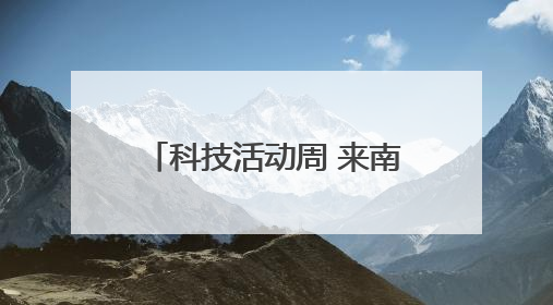 科技活动周 来南海体验科技魅力