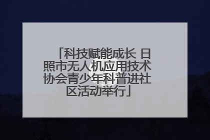 科技赋能成长 日照市无人机应用技术协会青少年科普进社区活动举行
