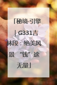秘境·引擎｜G331吉林段：绝美风景 “钱”途无量
