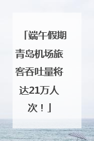 端午假期青岛机场旅客吞吐量将达21万人次！