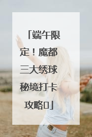端午限定！魔都三大绣球秘境打卡攻略✨