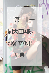 第二十一届大连国际沙滩文化节启幕