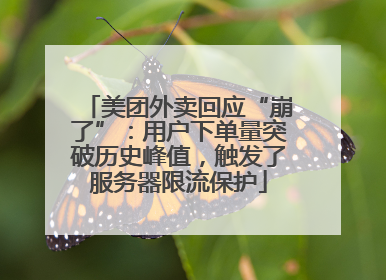 美团外卖回应“崩了”：用户下单量突破历史峰值，触发了服务器限流保护