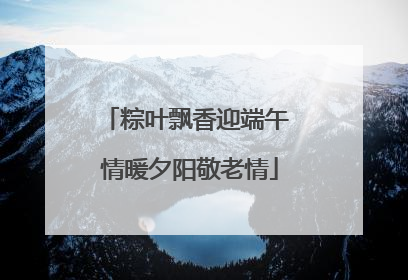 粽叶飘香迎端午 情暖夕阳敬老情