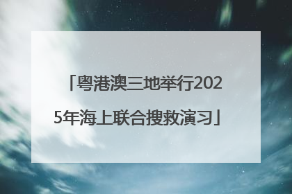 粤港澳三地举行2025年海上联合搜救演习
