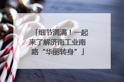 细节满满！一起来了解济南工业南路“华丽转身”