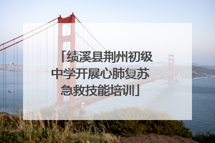 绩溪县荆州初级中学开展心肺复苏急救技能培训