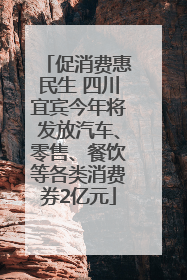 促消费惠民生 四川宜宾今年将发放汽车、零售、餐饮等各类消费券2亿元
