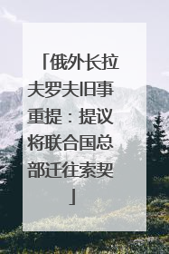 俄外长拉夫罗夫旧事重提：提议将联合国总部迁往索契