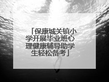 保康城关镇小学开展毕业班心理健康辅导助学生轻松备考