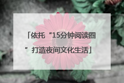 依托“15分钟阅读圈”打造夜间文化生活