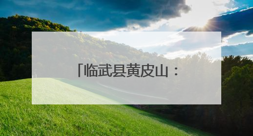 临武县黄皮山：2000亩红心桃“甜蜜”上市
