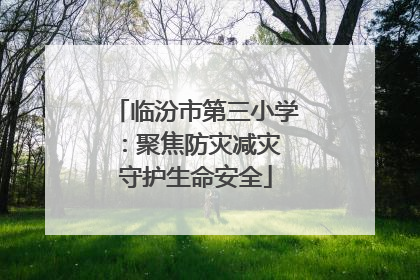 临汾市第三小学：聚焦防灾减灾 守护生命安全