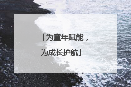 为童年赋能，为成长护航