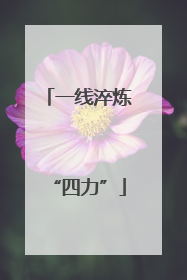 一线淬炼“四力”