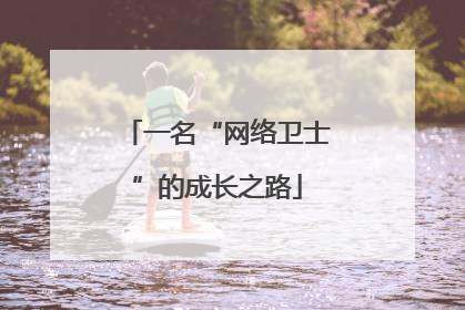 一名“网络卫士”的成长之路
