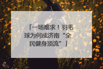 一场难求！羽毛球为何成济南“全民健身顶流”