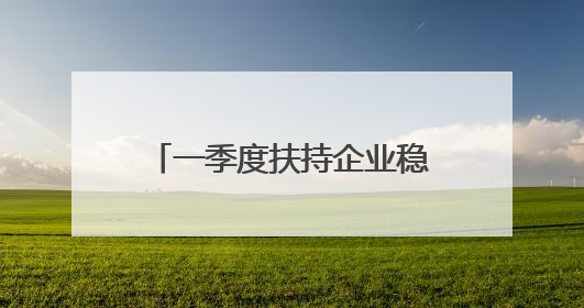 一季度扶持企业稳岗扩岗6.7万个！山东千万元稳岗贷款解了企业燃眉之急