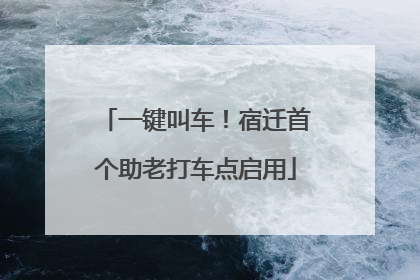 一键叫车！宿迁首个助老打车点启用