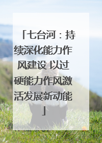 七台河：持续深化能力作风建设 以过硬能力作风激活发展新动能