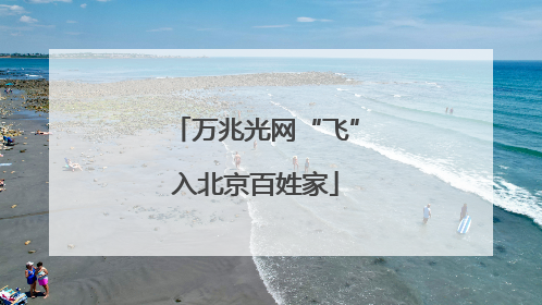 万兆光网“飞”入北京百姓家