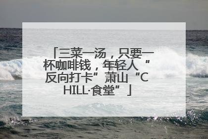 三菜一汤，只要一杯咖啡钱，年轻人“反向打卡”萧山“CHILL·食堂”