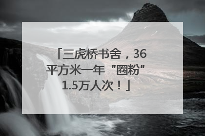 三虎桥书舍，36平方米一年“圈粉”1.5万人次！