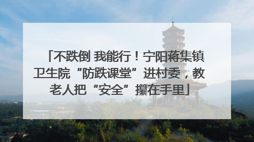 不跌倒 我能行！宁阳蒋集镇卫生院“防跌课堂”进村委，教老人把“安全”攥在手里