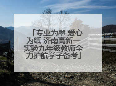 专业为墨 爱心为纸 济南高新一实验九年级教师全力护航学子备考