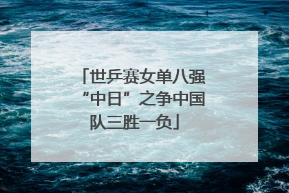 世乒赛女单八强“中日”之争中国队三胜一负
