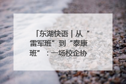 东湖快语｜从“雷军班”到“泰康班”：一场校企协同的“接力赛”