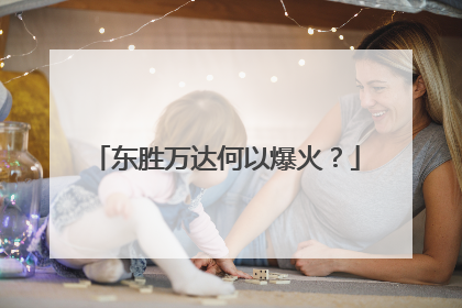 东胜万达何以爆火？