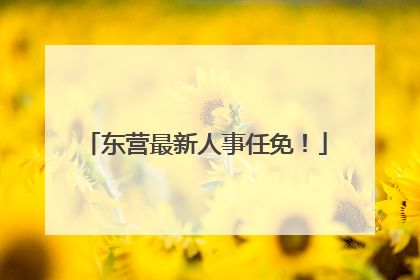 东营最新人事任免！