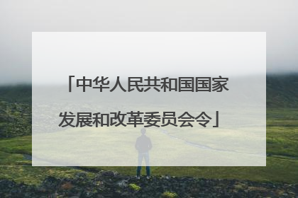 中华人民共和国国家发展和改革委员会令