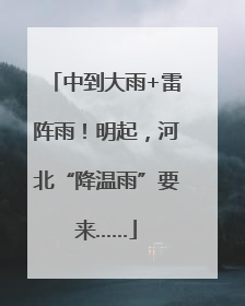 中到大雨+雷阵雨！明起，河北“降温雨”要来……