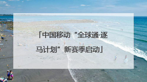 中国移动“全球通·逐马计划”新赛季启动