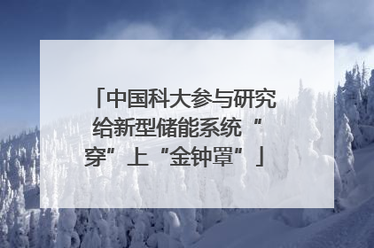 中国科大参与研究 给新型储能系统“穿”上“金钟罩”