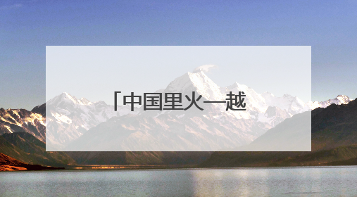 中国里火—越南北峰生通道旅检功能启用