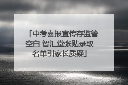 中考喜报宣传存监管空白 智汇堂张贴录取名单引家长质疑